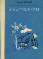 Клыч Кулиев Махтумкули