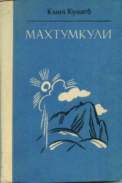 Клыч Кулиев Махтумкули
