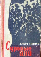 Клыч Кулиев Суровые дни