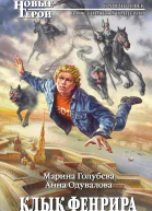 Клык Фенрира  фантастический роман  Марина Голубева Анна Одувалова