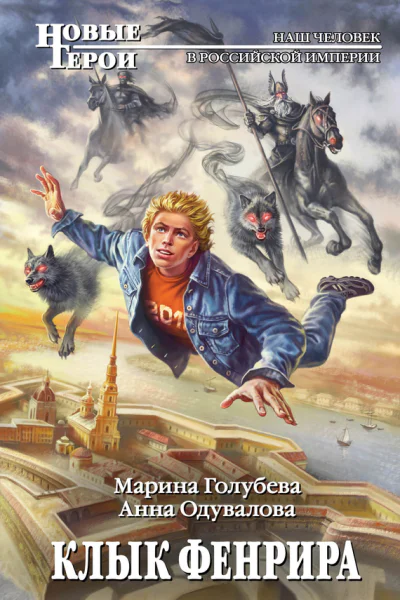 Клык Фенрира  фантастический роман  Марина Голубева Анна Одувалова