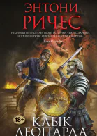 Клык леопарда