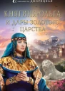 Княгиня Ольга и дары Золотого царства