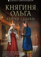 Княгиня Ольга Ключи судьбы