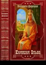 Княгиня Ольга Компиляция Книги 119