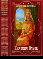 Княгиня Ольга Компиляция Книги 119