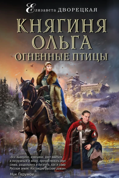 Княгиня Ольга Огненные птицы  Елизавета Дворецкая