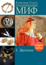 Княгиня Ольга Пламенеющий миф