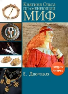 Княгиня Ольга Пламенеющий миф