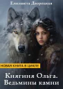 Княгиня Ольга Ведьмины камни