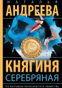 Княгиня Серебряная