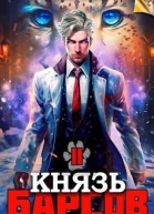 Князь Барсов Том 2 СИ