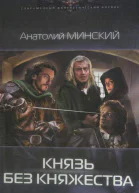 Князь без княжества