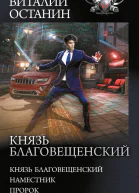 Князь Благовещенский Князь Благовещенский Наместник Пророк