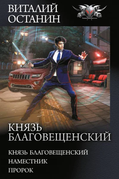 Князь Благовещенский Князь Благовещенский Наместник Пророк