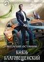 Князь Благовещенский