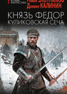 Князь Федор Куликовская сеча роман  Роман Злотников Даниил Калинин