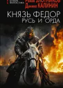 Князь Федор Русь и Орда