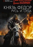 Князь Федор Русь и Орда