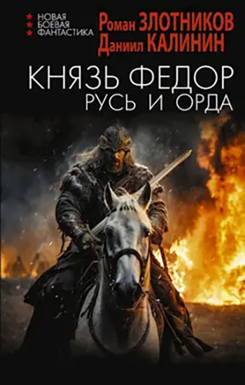 Князь Федор Русь и Орда