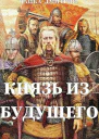 Князь из будущего Ч 1