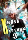 Князь из картины Том 3 СИ