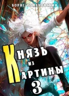 Князь из картины Том 3 СИ