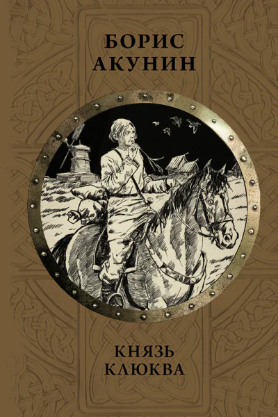Князь Клюква сборник