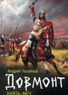 Князьмеч  Андрей Посняков