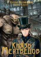 Князь мертвецов