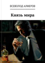 Князь мира СИ