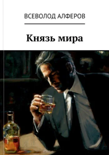 Князь мира СИ