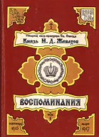 Князь Н Д Жевахов Воспоминания Том 1 Сентябрь 1915  Март 1917