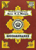 Князь Н Д Жевахов Воспоминания Том 2 Март 1917  Январь 1920