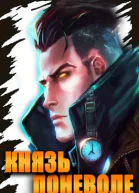 Князь поневоле