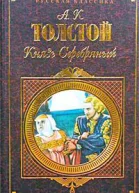 Князь Серебряный Повесть времен Иоанна Грозного