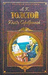 Князь Серебряный Повесть времен Иоанна Грозного