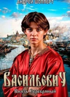 Князь Серебряный СИ