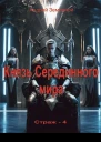 Князь Серединного мира