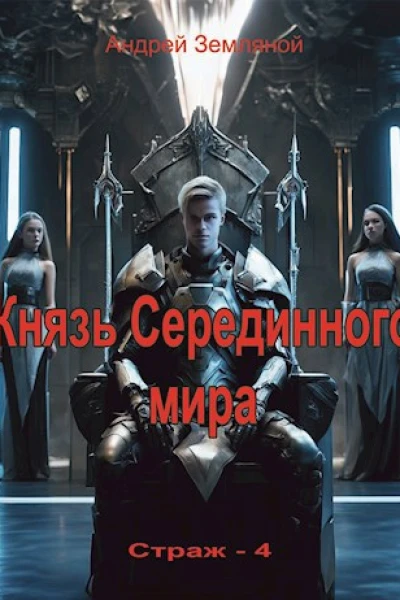 Князь Серединного мира