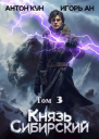 Князь Сибирский Том 3