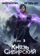 Князь Сибирский Том 3