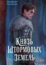 Князь Штормовых Земель  Екатерина Соловьева