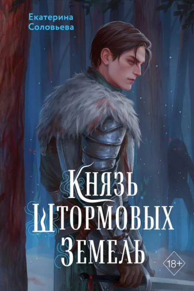 Князь Штормовых Земель