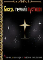 Князь темной пустоши