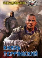 Князь Терранский