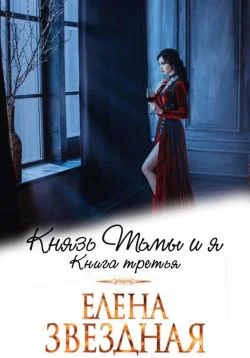 Князь Тьмы и я Книга третья