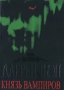Князь вампиров