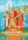 Князь Владимир Красное Солнышко