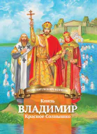 Князь Владимир Красное Солнышко